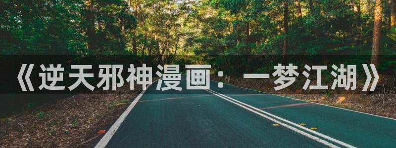 汗汗漫画网官：《逆天邪神漫画：一梦江湖》