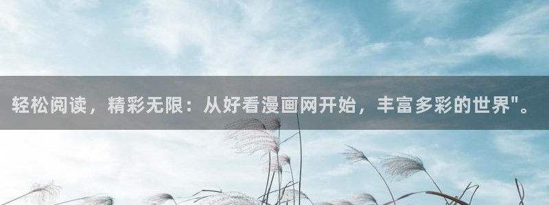 汗汗漫画sss网站：轻松阅读，精彩无限：从好看漫画网开始，丰富多彩的世界\