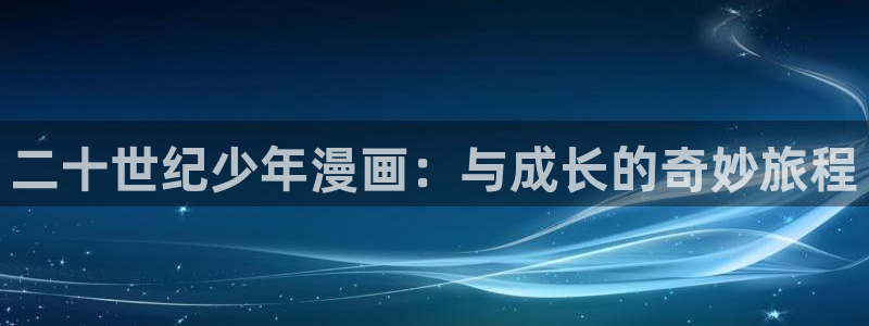 汗汗漫画韩国漫画：二十世纪少年漫画：与成长的奇妙旅程