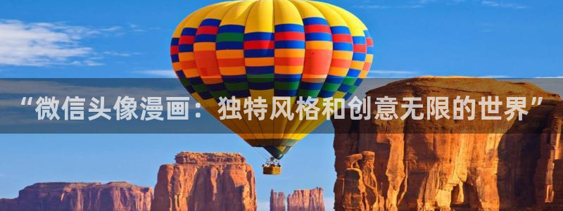 艳母 汗汗漫画：“微信头像漫画：独特风格和创意无限的世界”