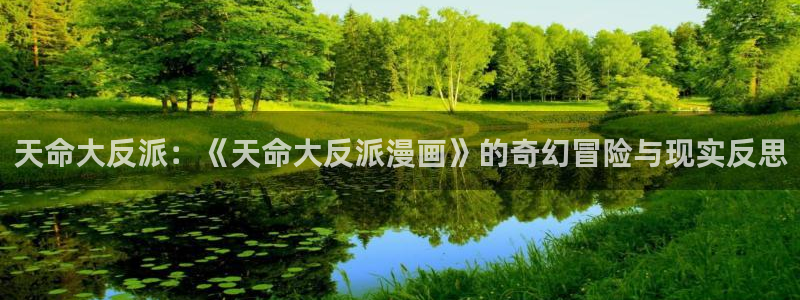 羞羞漫画汗汗漫画歪歪漫画av漫画：天命大反派：《天命大反派漫画》的奇幻冒险与现实反思