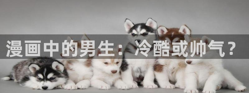 汗汗漫画歪歪漫画羞羞漫画：漫画中的男生：冷酷或帅气？