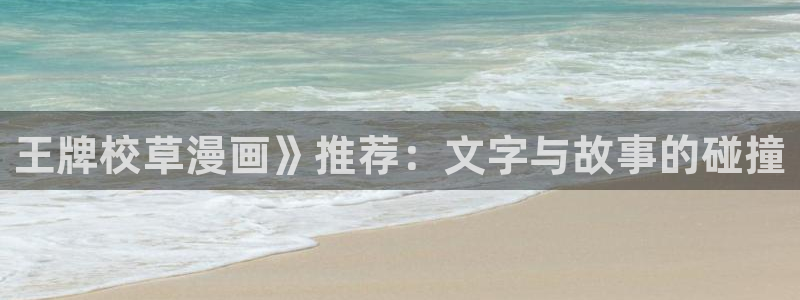 汗汗漫画a：王牌校草漫画》推荐：文字与故事的碰撞