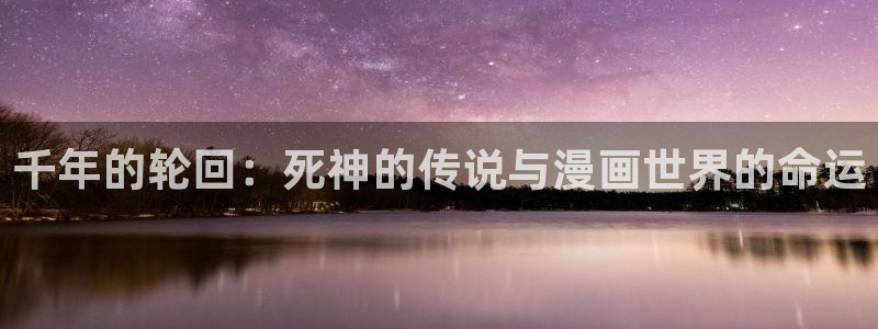歪歪羞羞汗汗漫画sss：千年的轮回：死神的传说与漫画世界的命运