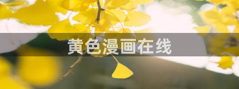 艳母 汗汗漫画：黄色漫画在线