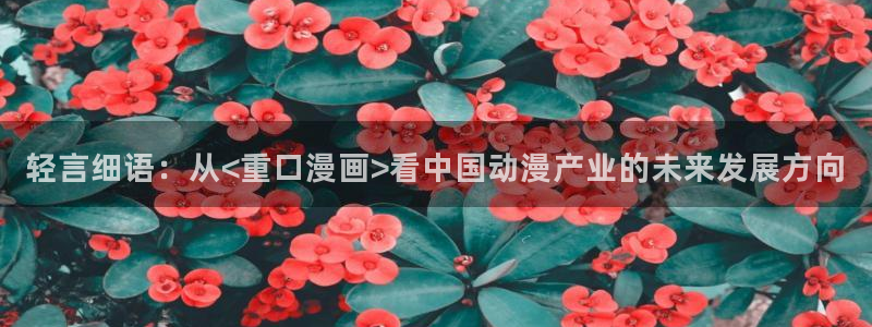 汗汗漫画羞羞：轻言细语：从<重口漫画>看中国动漫产业的未来发展方向