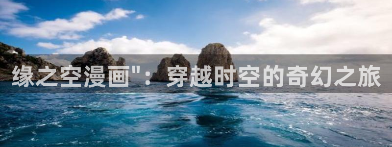 汗汗漫画官：缘之空漫画\