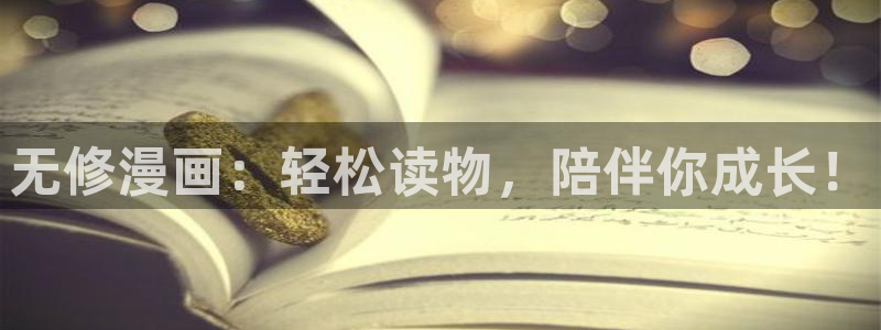 汗汗漫画怎么不见了：无修漫画：轻松读物，陪伴你成长！