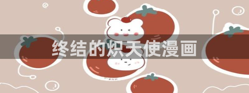 汗汗漫画下载：终结的炽天使漫画