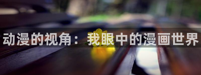 汗汗漫画免费登录