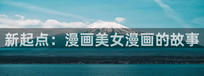 汗汗漫画免费下拉式